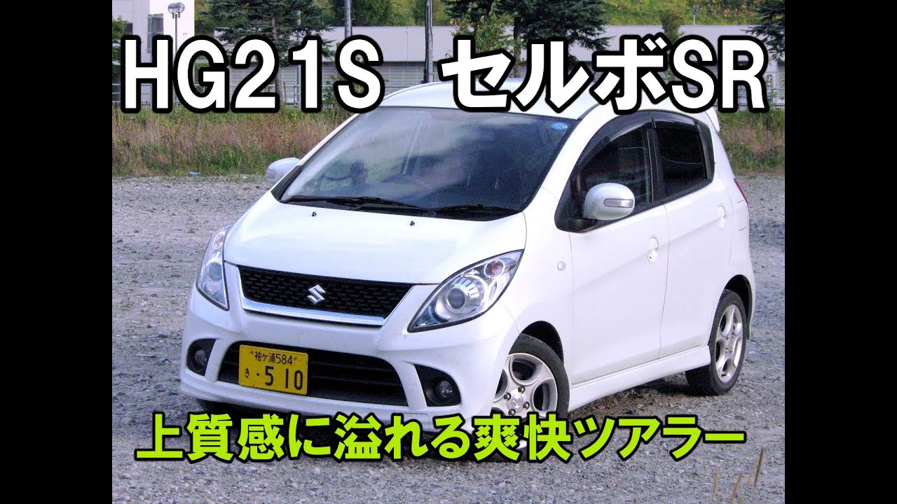 スズキ セルボSR (HG21S) レビュー 20170112