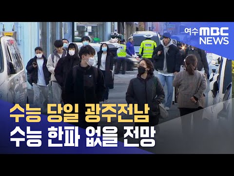 수능 당일 광주전남 수능 한파 없을 전망 (231113월/뉴스데스크)