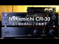 Nakamichi CR-30 で小坂恭子の「五ヶ瀬の流れに」を再生