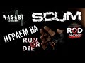 SCUM 0.9.5 -  ROD_НОЙ - RUN or DIE - ИГРАЕМ - ОБЩАЕМСЯ -2023 #1