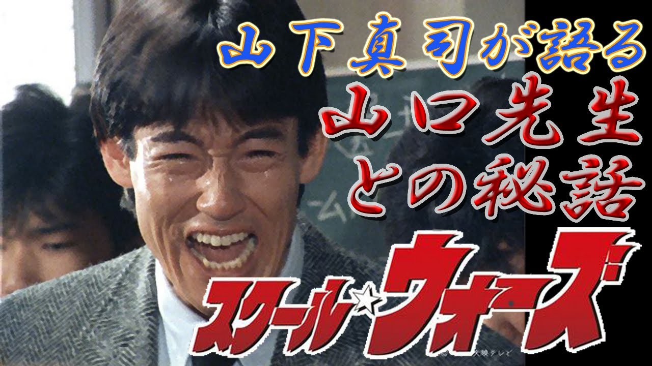 切り抜き 山下真司が語る スクールウォーズ 山口先生との秘話 Youtube