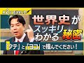 【西洋史入門①】世界史の混乱を防ぐ2つの軸とは?【初心者必見】