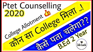 PTET konsa college mila kaise check kare l how to check PTET 1st counselling college allotment 2020