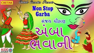 Amba Bhavani | Sanjay Chauhan Hit Bhajan | Ambe Maa Aarti & Garba | Gujarati Audio Jukebox 2018