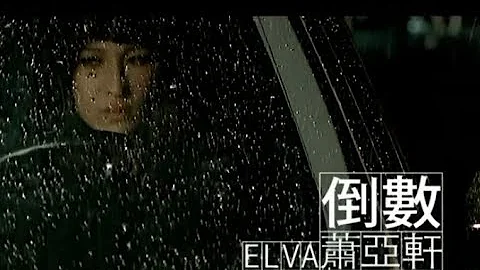 蕭亞軒 Elva Hsiao - 倒數 Count Down (官方完整版MV) - DayDayNews