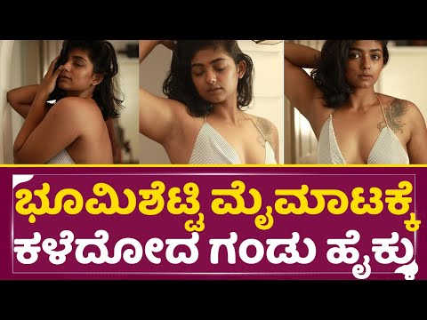 ಭೂಮಿಶೆಟ್ಟಿ ಮೈಮಾಟಕ್ಕೆ ಕಳೆದೋದ ಗಂಡು ಹೈಕ್ಳು |Bhoomi shetty Viral Video | Actress Bhoomi shetty Hot| SStv ಭೂಮಿಶೆಟ್ಟಿ ಮೈಮಾಟಕ್ಕೆ ಕಳೆದೋದ ಗಂಡು ಹೈಕ್ಳು |Bhoomi shetty Viral Video | Actress Bhoomi shetty Hot| SStv