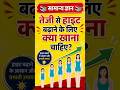 📚 तेजी से हाइट बढ़ाने के लिए क्या खाएं? 🚀 #HeightGrowth #GK #HealthTips #Shorts
