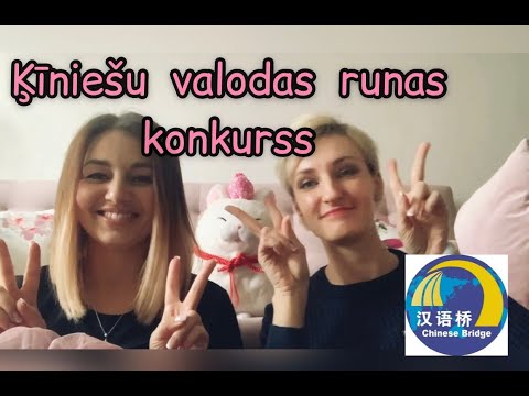 Ķīniešu valodas runas konkurss 汉语桥 2020 feat. 安泽 Kā sagatavoties? Ko darīt? Ko nedarīt?