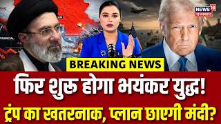 Iran America War News : फिर शुरू होगा भयंकर युद्ध! ट्रंप का खतरनाक?|N18G |Trump | Middle East|Hormuz