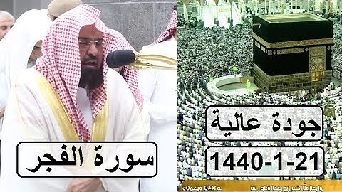وجيء يومئذ بجهنم ،،، تلاوة مؤثرة للشيخ عبد الرحمن السديس سورة الفجر عشاء 1440 1 21