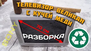 Отличный выход меди из гигантского телевизора. Сколько можно заработать на SONY KV-29LS60K.