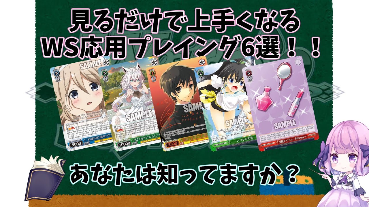ヴァイスシュヴァルツ】見るだけで上手くなる！WS応用プレイング6選