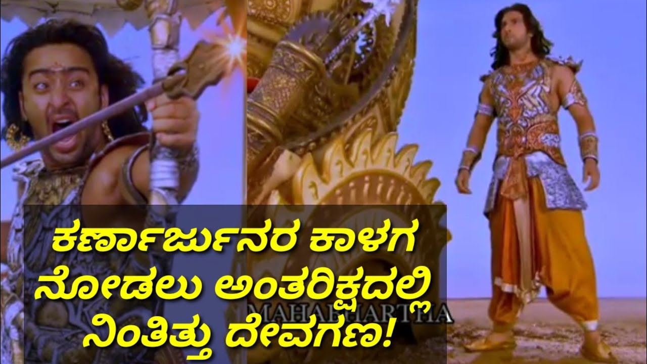 ಕರ್ಣಾರ್ಜುನ ಕಾಳಗದ‌ ಭೀಭತ್ಸ ಕ್ಷಣಗಳು! karna and Arjuna big fight in kurukshetra