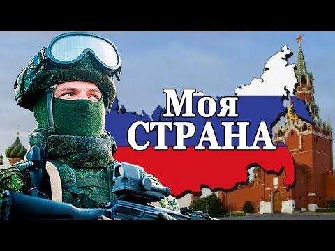 Мы Русские, С Нами Бог! Моя Страна - Олег Шаумаров