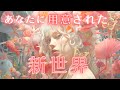 あなたにこれから起こること🌍🌈🛸引き寄せタロット占いオラクルカードリーディング✨恋愛･仕事･お金･成功･自分ビジネス✨