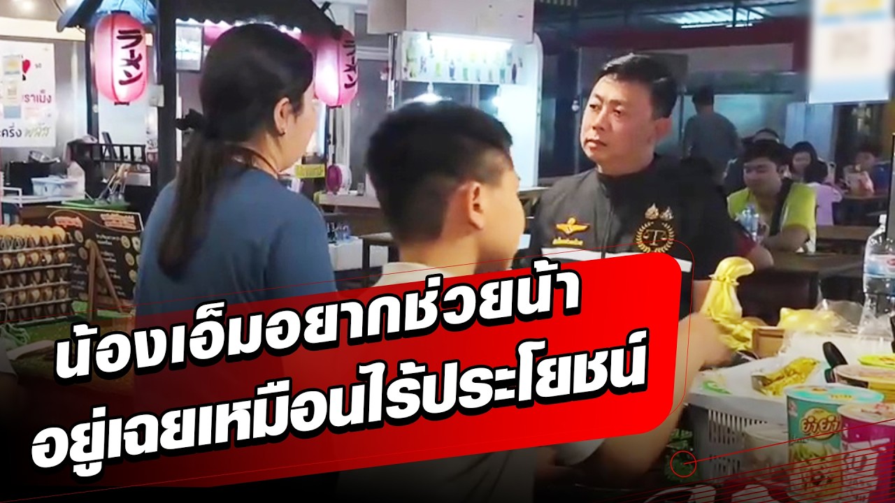 น้องเอ็ม วัย 12 ปี ช่วยร้านไข่เจียว เพื่อตอบแทนบุญคุณ เจอร้องใช้แรงงานเด็ก : Khaosod - ข่าวสด