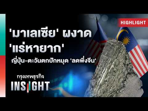 'มาเลเซีย' ผงาด ‘แร่หายาก’ ญี่ปุ่น-ตะวันตกปักหมุด 'ลดพึ่งจีน' | Highlights กรุงเทพธุรกิจ INSIGHT