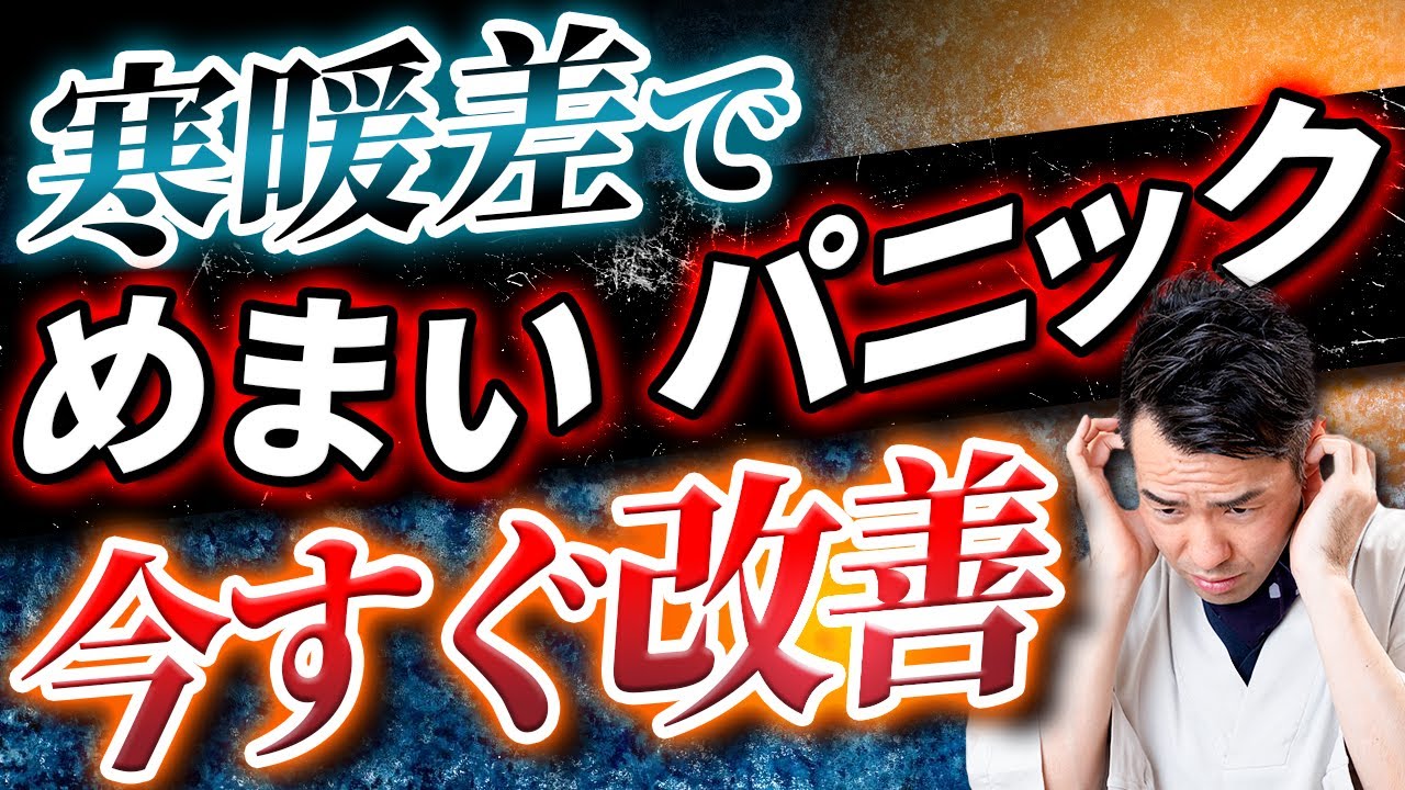 寒暖差によるめまいパニック今すぐ改善