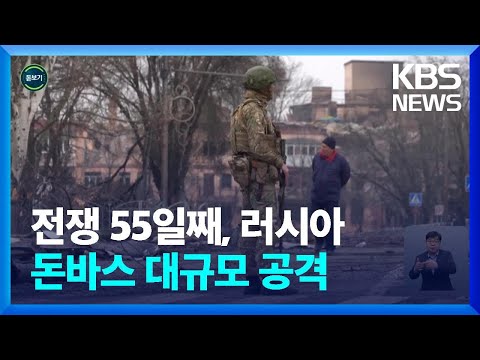 [글로벌K] 마리우폴 ‘결사항전’…러-우 전쟁의 끝은? / KBS  2022.04.19.