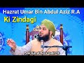 Seerat Sayyadina Hazrat Umar Bin Abdul Aziz RAW Peer Ajmal Raza Qadri Bayan 2024 Seerat Sayyadina Hazrat Umar Bin Abdul Aziz RAW Peer Ajmal Raza Qadri Bayan 2024