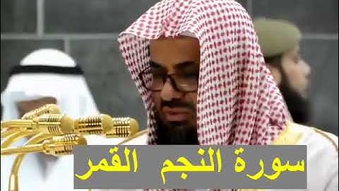 سورة النجم والقمر تلاوة خاشعة الشيخ سعود الشريم