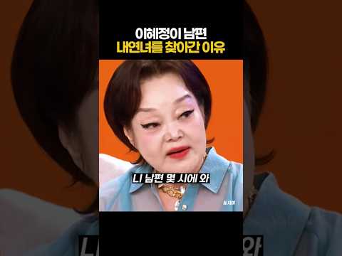 이혜정이 남편내연녀를 찾아간 이유 thumbnail