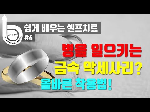 [셀프치료] 병을 일으키는 금속 악세사리? 올바른 착용법!