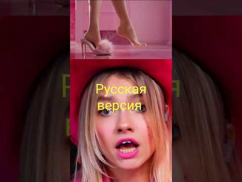 Песня Барби. Оригинал и Русская версия