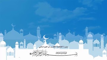 سورة الفاتحة القارئ إبراهيم شامي مع ظهور الآيات بجودة عالية الدقة