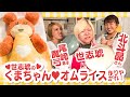 世志琥のくまちゃんオムライス作りやがれ！／ゲスト：北斗晶さん・尾崎魔弓選手