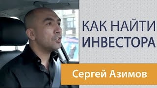 Где найти инвестора и как его заинтересовать? - Советы Сергея Азимова