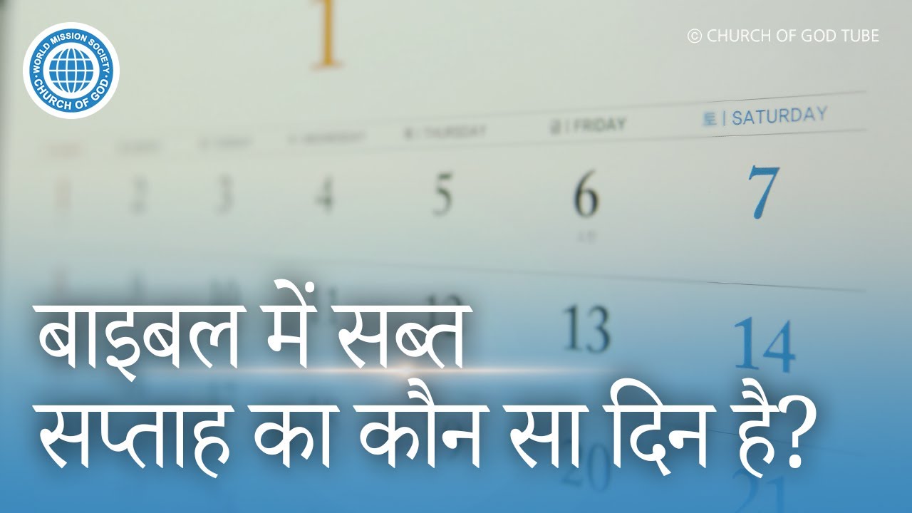 [Hindi] बाइबल में सब्त सप्ताह का कौन सा दिन है?, चर्च ऑफ गॉड वर्ल्ड मिशन सोसाइटी