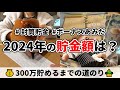 2024年12月分🎍2024年の貯金額をまとめました｜300万貯めるまでの道のり