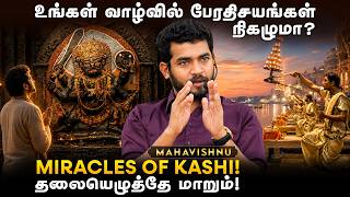உங்கள் வாழ்வில் பேரதிசயங்கள் நிகழுமா The Secret That Can Change Your Destiny! Miracles of kashi