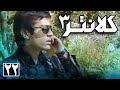 سریال کلانتر 3 قسمت 22 Serial Kalantar 3 Part 22 