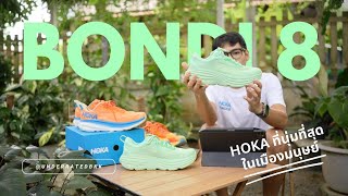 แกะกล่อง Hoka Bondi 8 Global Running Day รองเท้าวิ่งที่นุ่มที่สุดในเมืองมนุษย์