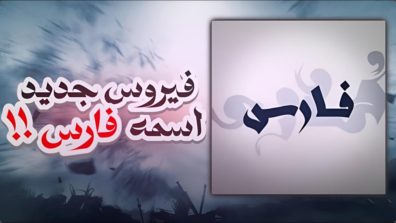 فـــــــارس : ما ترك شي الّا و حرّمه  !!!  