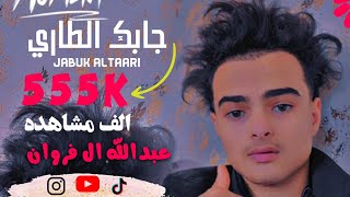 جابك الطاري | ياحبيبي لاتخليني وتروح - الطيش وداني شف وين وداك | مطلوبه بطيء