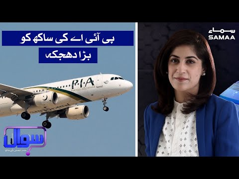 A big hit for PIA's international reputation | Sawal with Amber Shamsi | SAMAA TV