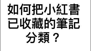 如何把小紅書已收藏的筆記分類？(2024)