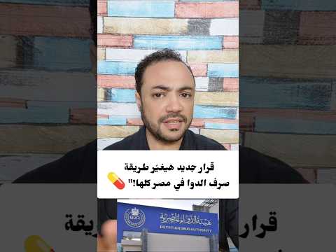 قرار جديد هيغير طريقة صرف الدواء في مصر كلها