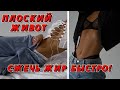 5 простых упражнений ДЛЯ ПОХУДЕНИЯ ЖИВОТА дома! сжечь ЖИР НА ЖИВОТЕ БЫСТРО