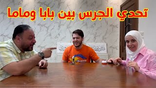 تحدي الجرس خرافي بين بابا وماما 😂 | تاريخ زواج ماما وبابا ؟