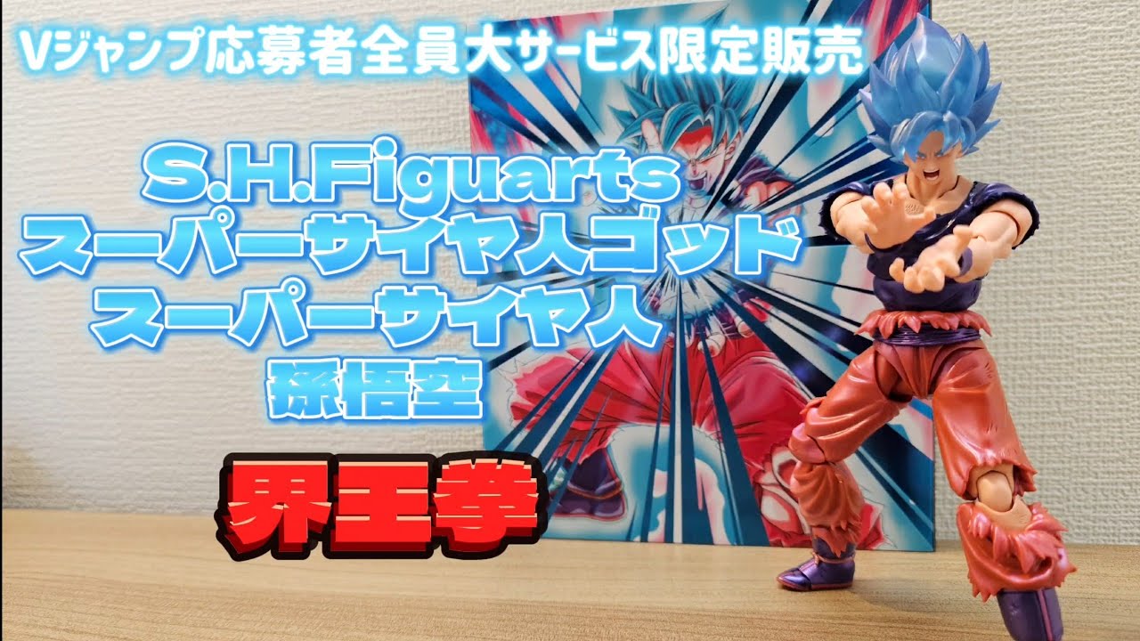 人気が高い s.h.figuarts 100％品質 孫悟空 超サイヤ人ゴッド超サイヤ