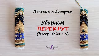 Убираем перекрут при вязании столбиком (бисер Toho 15)