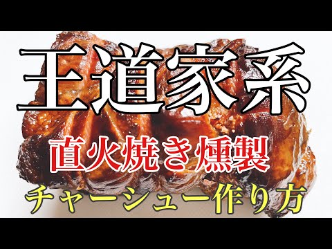 王道家系　直火焼き燻製チャーシュー作り方　ラーメン堂VOL70 #ラーメン堂　Roasted pork fillet how to make oudouya