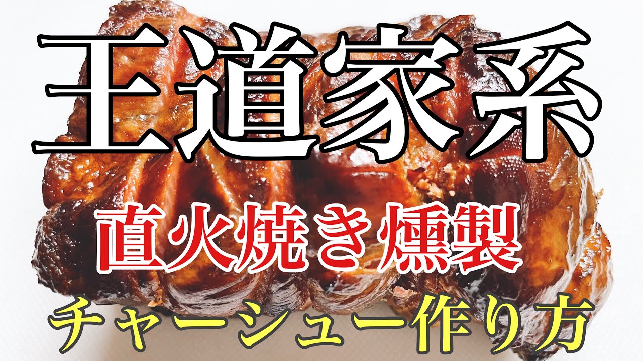 王道家系 直火焼き燻製チャーシュー作り方 ラーメン堂vol70 ラーメン堂 Roasted Pork Fillet How To Make Oudouya Youtube