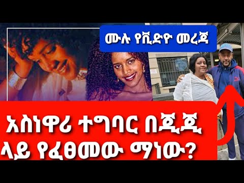 ሙዚቀኛ ጂጂ አደጋ ላይ ነች የተፈጠረው ምንድነው ጥብቅ መረጃ የተለቀቀው ሙሉ ቪድዮ ጉድ አመጣ