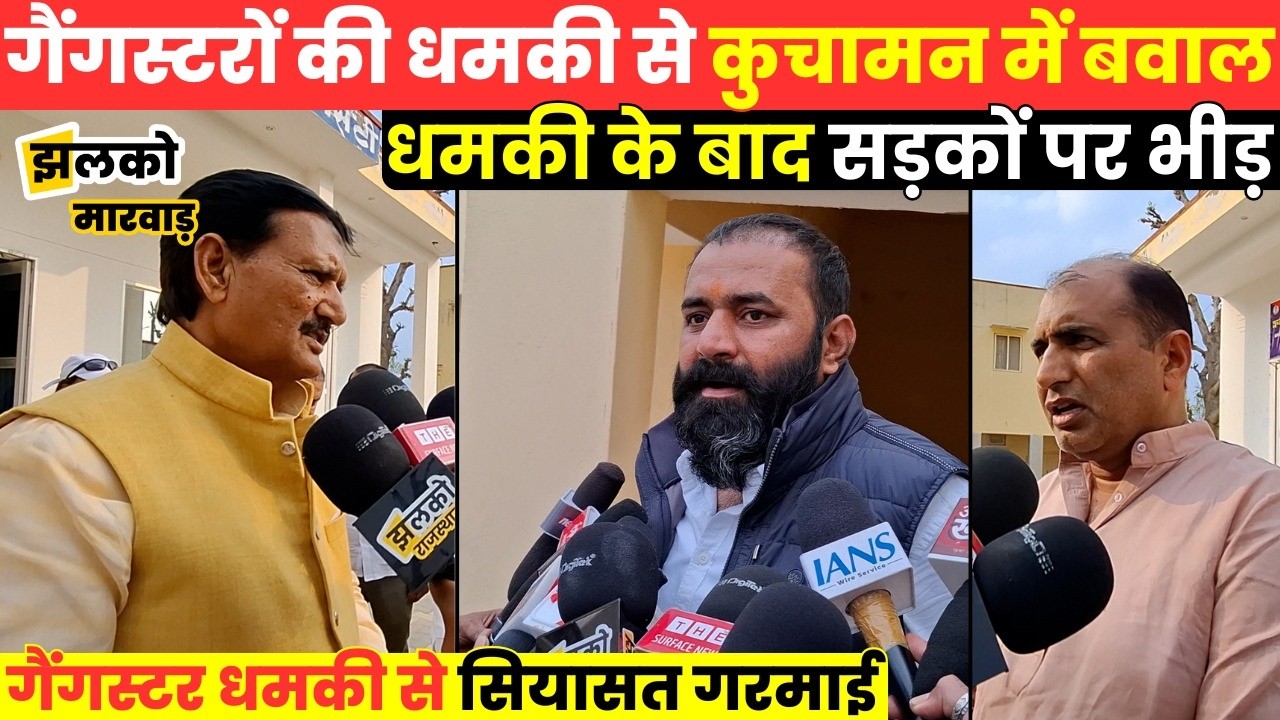 BJP नेता को धमकी के बाद कुचामन में बवाल ,BJP सरकार पर जमकर गरजे  Mahipal Singh Makrana