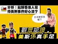 20240106 【英英會】【 太后與小豪子】/美斯係手足？點解香港人會覺得美斯事件「好心涼」？對抗政府謊話的無奈心態